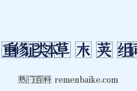 重修证类本草·木·荚蒾组词是什么意思的图片